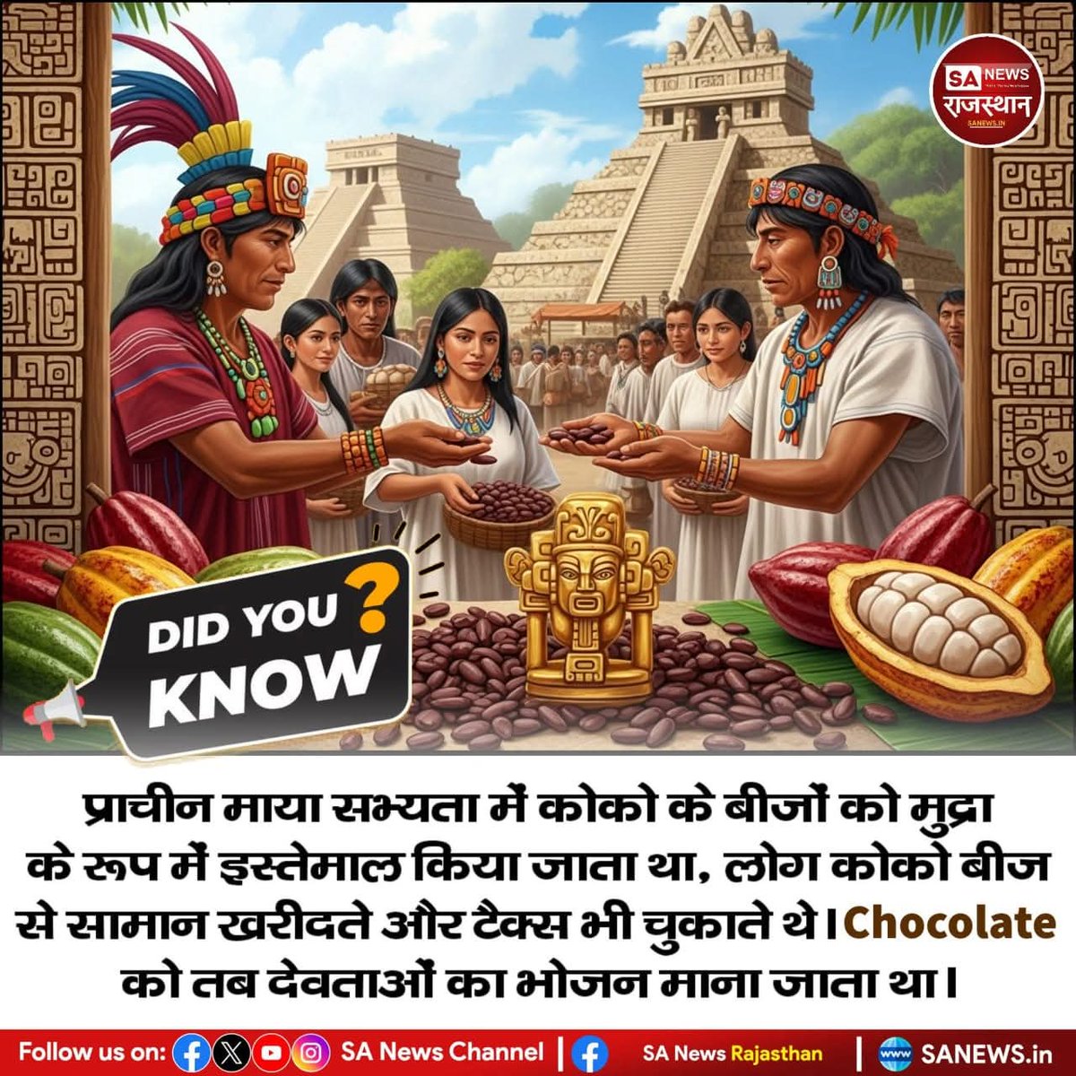 kamalkumar14891's tweet photo. DID you know?
प्राचीन माया सभ्यता में कोको के बीजों को मुद्रा के रूप में इस्तेमाल किया जाता था, लोग कोको बीज से सामान खरीदते और टैक्स भी चुकाते थे। चॉकलेट को तब देवताओं का भोजन माना जाता था।
#Cocoa #Chocolate #MayanCivilization #DidYouKnow #HistoryFacts #AncientHistory #foodfacts https://t.co/L1mXc4GboM