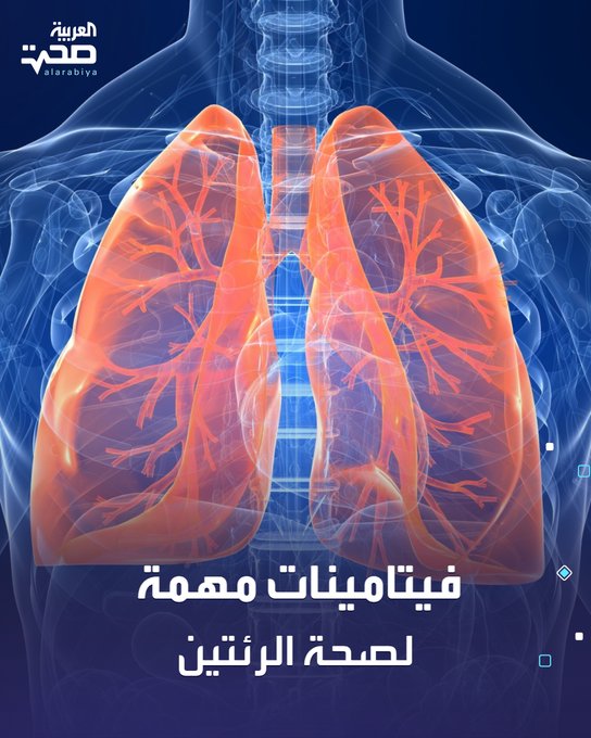 إذا كنت تهتم بصحة رئتيك وحمايتهما من الأمراض، هناك 3 فيتامينات أساسية يجب تناولها بانتظام لتعزيز وظائف الجهاز التنفسي، وهي: فيتامين سي: يساعد على تقليل التهابات الرئة بفضل خصائصه المضادة للإجهاد التأكسدي.. فيتامين د: يساعد في الوقاية من تفاقم أمراض الرئة مثل الانسداد الرئوي المزمن والربو.. فيتامين ه: يحسن وظائف الرئة لدى مرضى الربو المرتبط بالنشاط البدني. صحة _صحة 