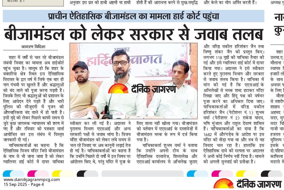 #विदिशा के हिंदुओं के लिए बड़ी जीत हैं 🔥

ग्वालियर हाईकोर्ट ने #बीजामंडल को मंदिर के रूप में मान्यता देने वाली याचिका स्वीकार कर लिया है।

याचिका में साफ़ मांग है कि हिंदुओं को पूरे साल बिना किसी रोकटोक पूजा का अधिकार मिले और बीजामंडल से “मस्जिद” शब्द हटाया जाए।

इस लड़ाई के