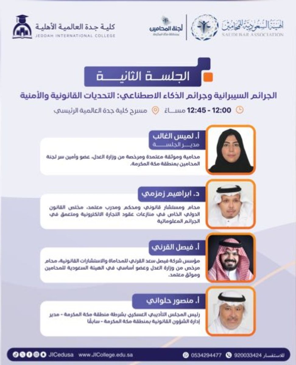 سُعدت بالمشاركة في #ملتقى_القانون ب#كلية_جدة_العالمية_الأهلية بعنوان #القانون_رؤية_وعدالة و ذلك بإدارة جلسة نقاش مهمة بعنوان (الجرائم السيبرانية وجرائم الذكاء الاصطناعي)
#الهيئة_السعودية_للمحامين
#لجنة_المحامين_بمنطقة_مكة_المكرمة
#ماراثون_التطوع_القانوني 2025