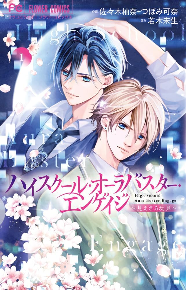 斎伽忍（official）: 7/25発売「ハイスクール・オーラバスター