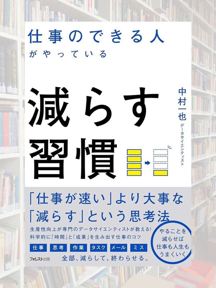仕事のスピードを上げれば自分の時間は増える？
仕事を速く終わらせたら、その分仕事が追加されて自分の時間は増えませんよね。
だから「減らす」のです。
本書はそんな仕事を減らす考え方が学べる1冊。
僕も「速く」よりも「減らす」ことを考えて、仕事に取り組みたい。