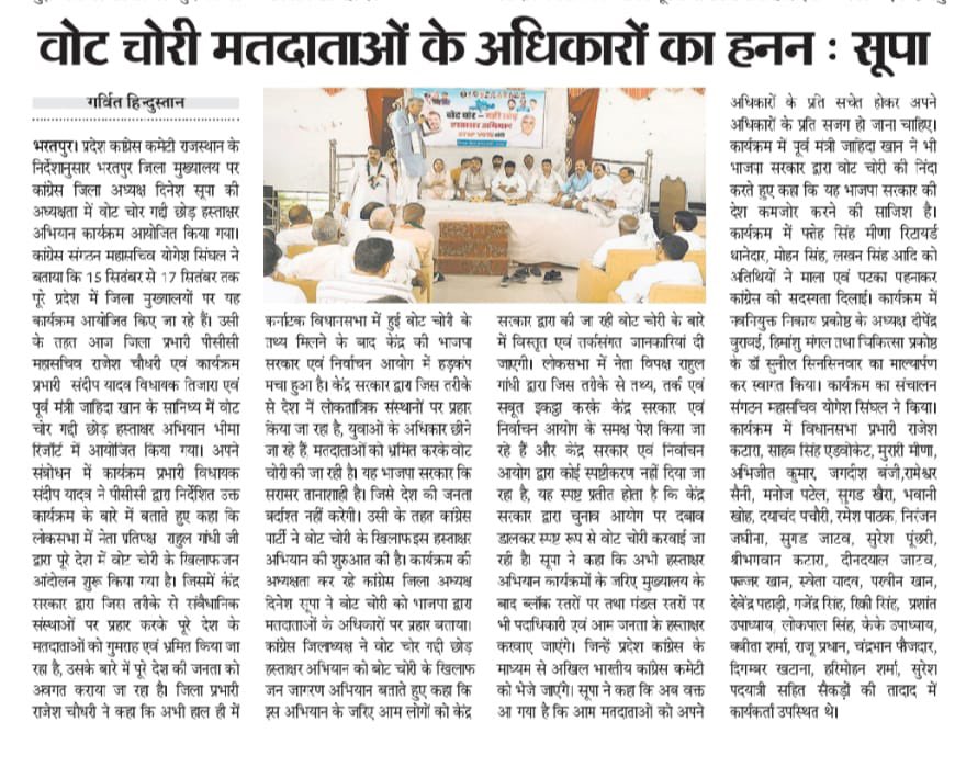 Rajesh Choudhary (@rajesh07inc) on Twitter photo गत  दिवस  भरतपुर में हस्ताक्षर कार्यक्रम में शामिल होकर “वोट चोर गद्दी छोड़” अभियान की शुरुआत की। इस अवसर पर पदाधिकारियों व कार्यकर्ताओं से सार्थक संवाद करते हुए निष्पक्ष और पारदर्शी चुनावों को लेकर आगे की रणनीति तय की गई।
<a href="/INCRajasthan/">Rajasthan PCC</a>  <a href="/SachinPilot/">Sachin Pilot</a>  <a href="/GovindDotasra/">Govind Singh Dotasra</a> गत  दिवस  भरतपुर में हस्ताक्षर कार्यक्रम में शामिल होकर “वोट चोर गद्दी छोड़” अभियान की शुरुआत की। इस अवसर पर पदाधिकारियों व कार्यकर्ताओं से सार्थक संवाद करते हुए निष्पक्ष और पारदर्शी चुनावों को लेकर आगे की रणनीति तय की गई।
<a href="/INCRajasthan/">Rajasthan PCC</a>  <a href="/SachinPilot/">Sachin Pilot</a>  <a href="/GovindDotasra/">Govind Singh Dotasra</a>