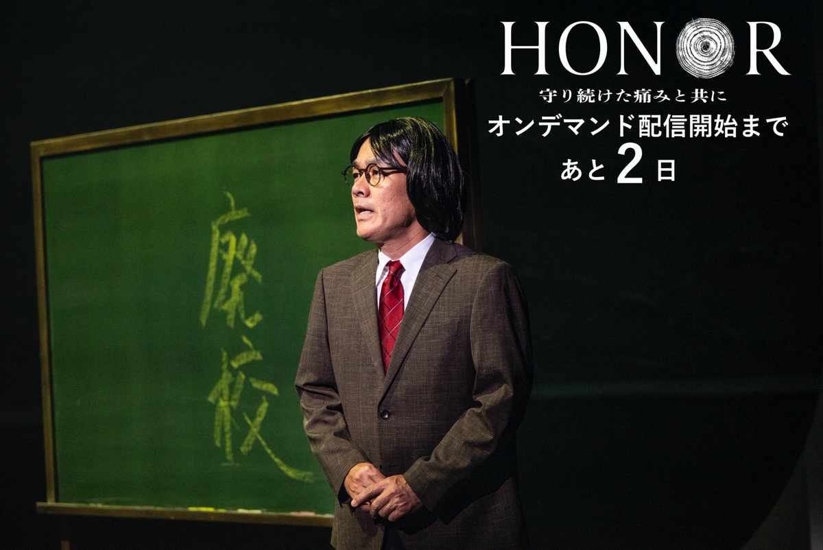 #HONOR2025  オンデマンド配信📱
カウントダウン企画✌️
いよいよ配信開始まであと2️⃣日‼️

5人目は、#森崎博之 さん🟦
18年前の #TEAMNACS での初演時の台本を再構築し、"新生HONOR"を生み出しました❗️🎭

配信チケット🎫発売中⬇️
l-tike.zaiko.io/e/honor2025

明日のラストは、、あの方です❗️🟣