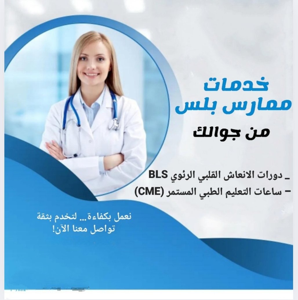 لكل الممارسين الصحيين 
ساعات معتمدة لتجديد ترخيص الهيئة!
من 2 — 60 ساعة
إضافة حساب على ممارس

- دورات طبية معتمدة 
 BLS- ACLS- PAL-CPR - NRP 

شهادة خبرة / دورات كواليتي  

wa.me/+966586841468
#ممارس_بلس
#الهلال_الاهلي
#الأهلي_الهلال