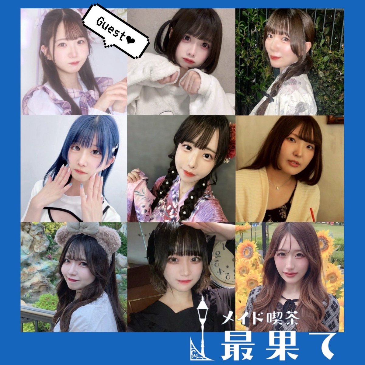 やっと告知出来ました〜✨
最果てメイドさんから、ぽてちちゃん、奏ちゃん、つのちゃん、なずなちゃん、ぽーちゃん、ひなりちゃん、りつきちゃん、そしてなんとゲストにつのちゃんの同居人のまいさんも来てくれるのーー！！初ステージのメイドさんも多いしめっちゃレアなので皆様に見て欲しい、、！！