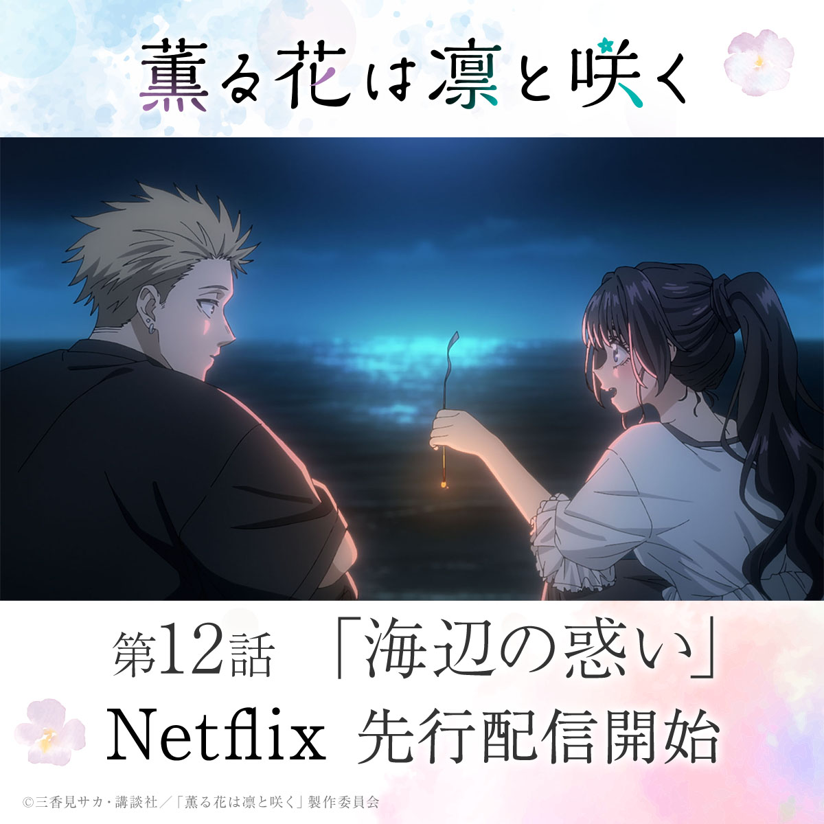 TVアニメ『薫る花は凛と咲く』 先行配信スタート！🍰 ＼ 第12話「海辺