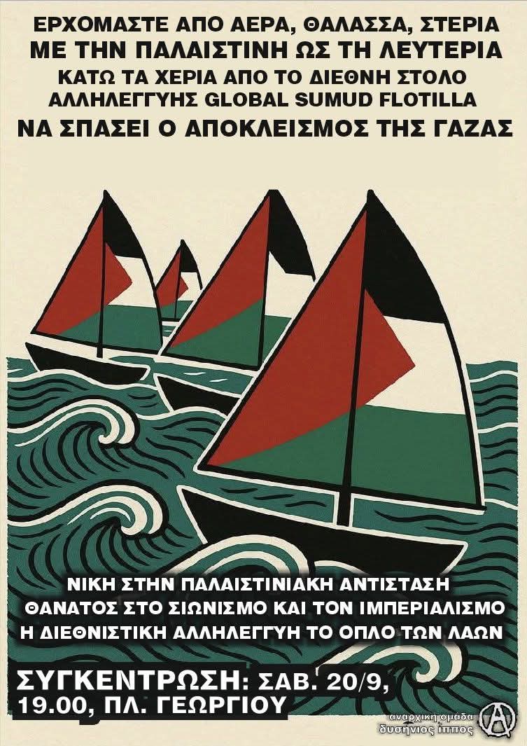 Φωτογραφίες από την προβολή του ντοκιμαντέρ No other land αυτήν την ώρα στην Πατρέως.

Όλοι και όλες αύριο στη συγκέντρωση στις 19:00 στην πλ.Γεωργίου

Κάτω τα χέρια από το
#GlobalSumudFlotilla

Διεθνιστική αλληλεγγύη στον μαχόμενο παλαιστινιακό λαό
#antireport