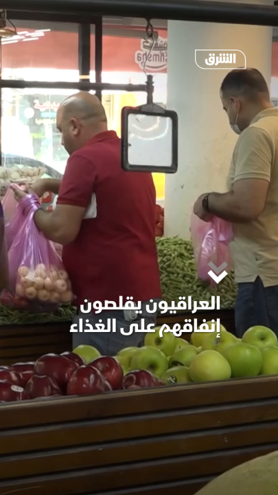 العراقيون يقلصون إنفاقهم على الغذاء.. اختيار أم اضطرار؟ العراقيون يقلصون إنفاقهم على الغذاء.. اختيار أم اضطرار؟