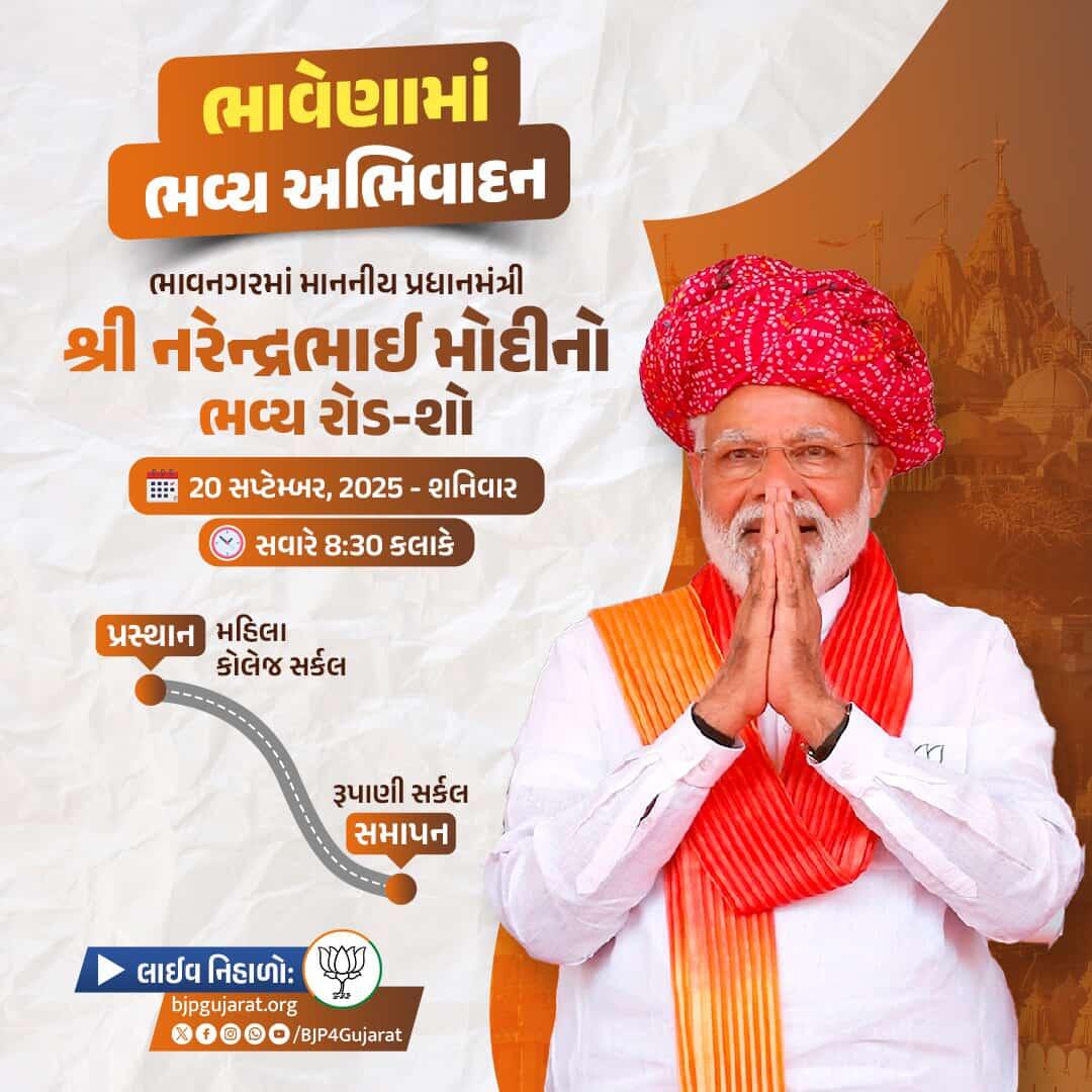 માનનીય પ્રધાનમંત્રી શ્રી નરેન્દ્ર મોદીજીનો ભાવનગરમાં ભવ્ય રોડ-શો 

તારીખ: 20 સપ્ટેમ્બર, 2025 - શનિવાર 
સમય: સવારે 8:30 કલાકે 

લાઈવ નિહાળો:
* Facebook.com/BJP4Gujarat
* x.com/bjp4gujarat
* Youtube.com/BJP4Gujarat

#SamudraSeSamriddhi