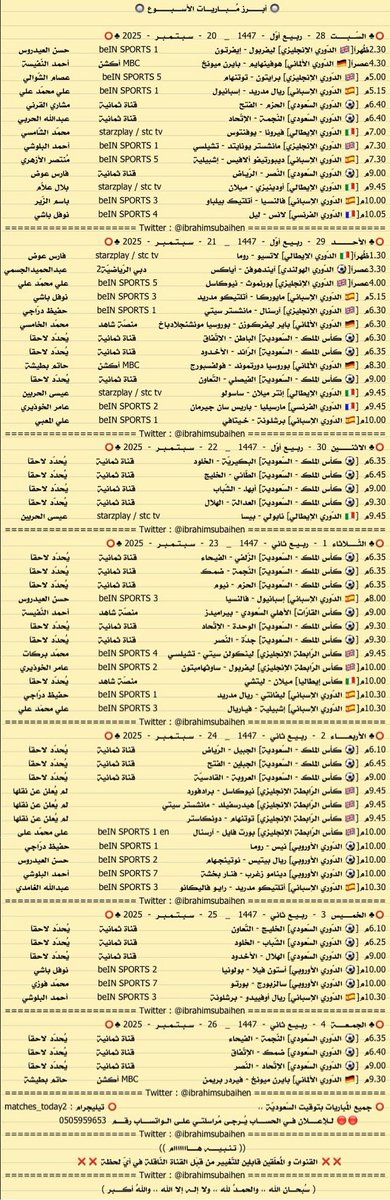 أبرز المباريات

من السبت 20 سبتمبر 2025
إلى الجمعة 26 سبتمبر 2025

♦️ قناة تيليجرام
t.me/matches_today2       
  
♦️ قناة واتس آب
whatsapp.com/channel/0029Va…  

♦️سناب شات
 snapchat.com/add/matches.to…
.