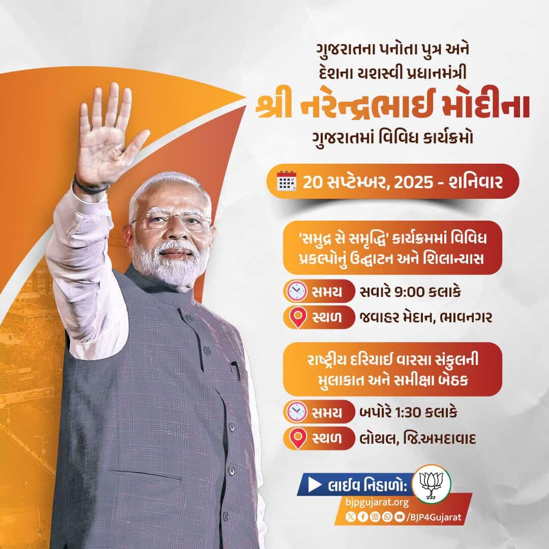 ગુજરાતના પનોતા પુત્ર અને દેશના યશસ્વી પ્રધાનમંત્રી શ્રી નરેન્દ્ર મોદીજીના ગુજરાતમાં વિવિધ કાર્યક્રમો.

તારીખ: 20 સપ્ટેમ્બર, 2025 - શનિવાર 

લાઈવ નિહાળો:
* Facebook.com/BJP4Gujarat
* x.com/bjp4gujarat
* Youtube.com/BJP4Gujarat

#SamudraSeSamriddhi