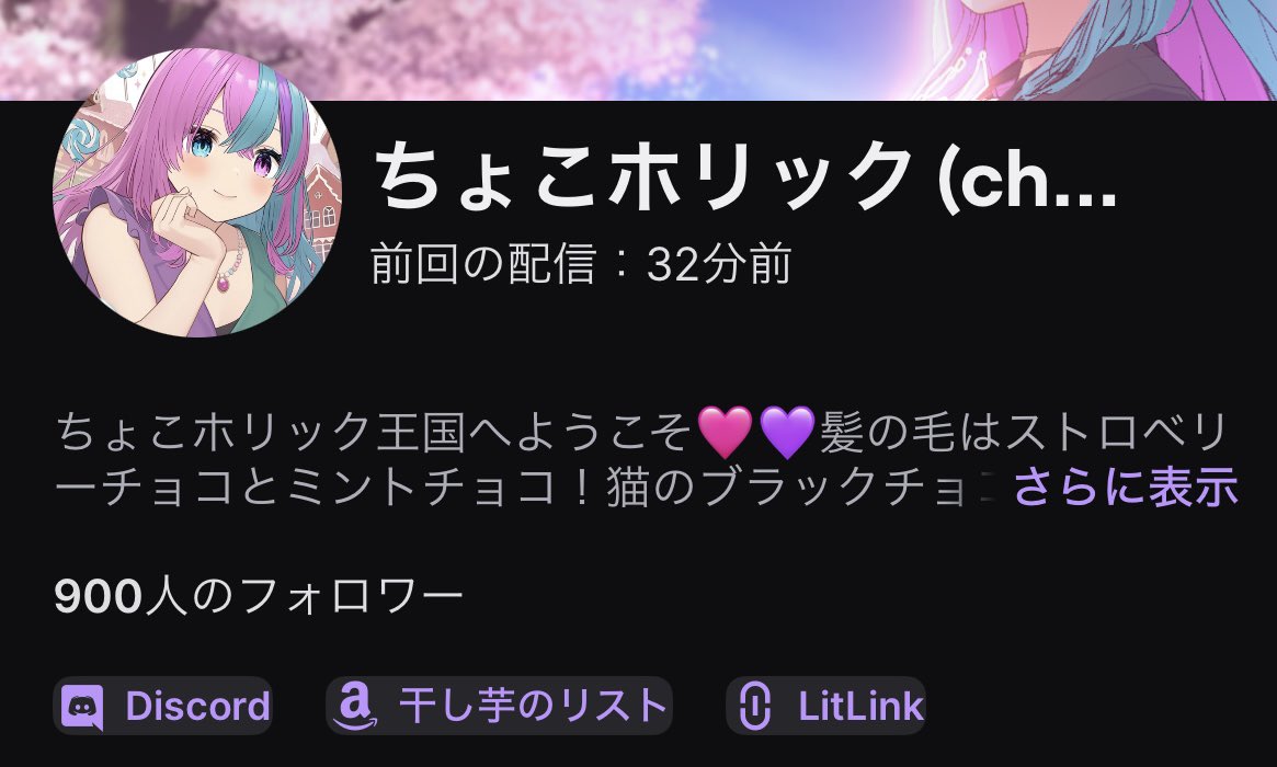 【お知らせ】この度フォロワー様900名様に到達しました！皆様ありがとうございます🙏
それに伴い9月27日(土)に記念配信をしようと思います。こういう告知をすると数が減ったりしますが、もし減っても延期せずにやります。内容は検討中です。
よろしくね🍫💕