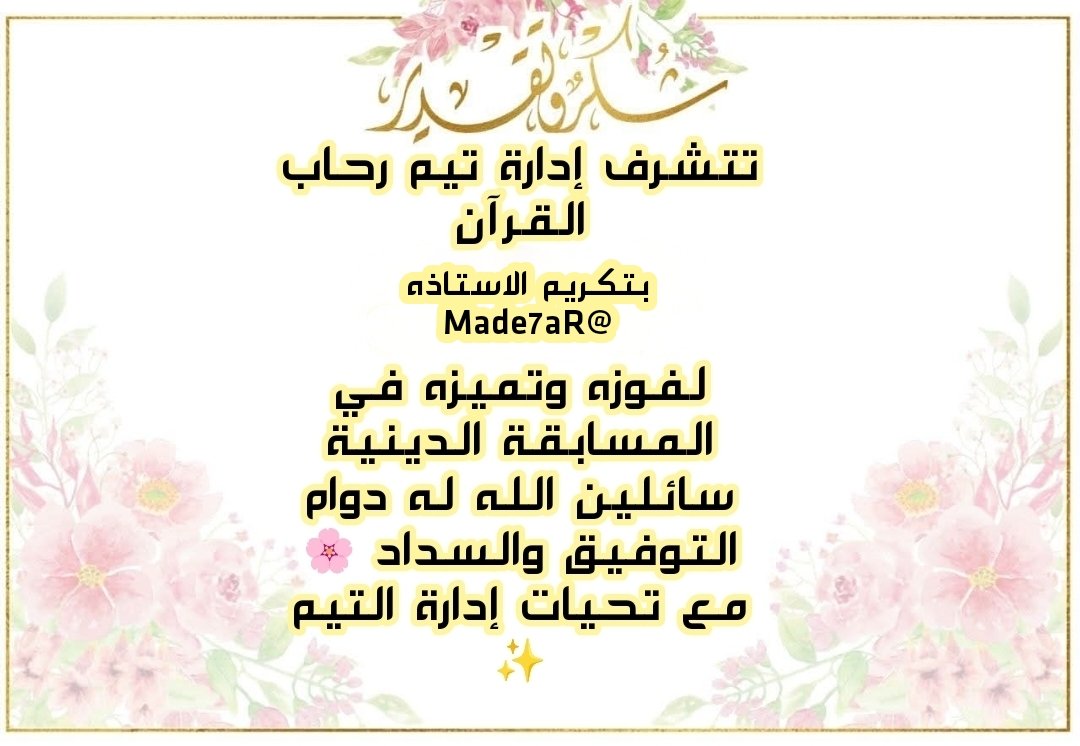 🎉 تهنئة من القلب 🎉
تتقدم إدارة تيم رحاب القرآن بخالص التهاني والتبريكات للفائزين في مسابقة تكملة الآيات سائلين المولى عز وجل أن يجعل القرآن العظيم ربيع قلوبكم ونور صدوركم ورفعة لكم في الدنيا والآخرة
🥇<a href="/SoOo1342003/">سلومه على ما تفرج</a>
🥈<a href="/Made7aR/">Made7a Reda</a>
🥉<a href="/Alaa_442277/">علاء الزملكاوي🇦🇹🇦🇹🇦🇹🇦🇹🇦🇹</a>
🥉<a href="/Ds1910205/">💕 ♪♭قرآنى حيـﮯآتى♪♭ 💕</a>
مع تحيات إدارة التيم 🌸
