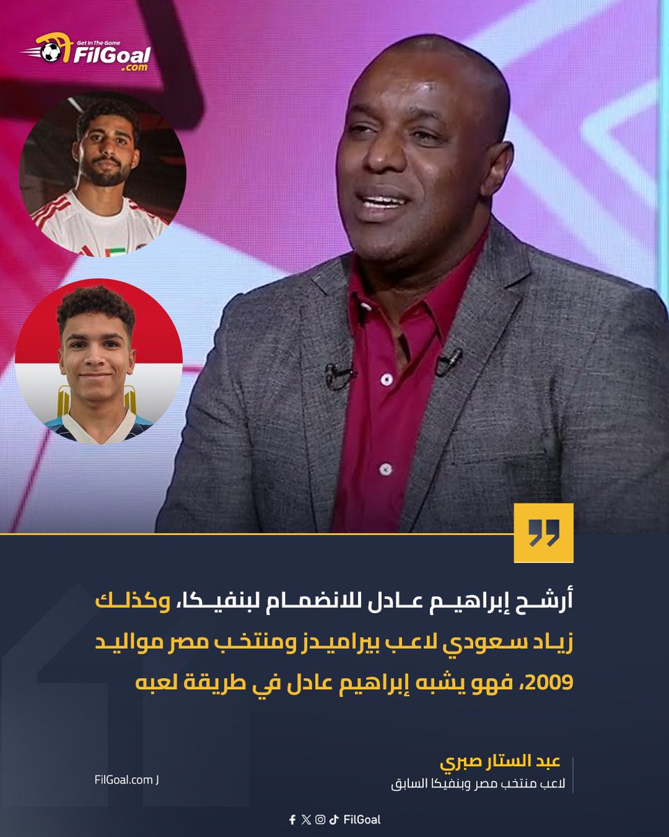 عبد الستار صبري: أرشح إبراهيم عادل للانضمام لبنفيكا🗣