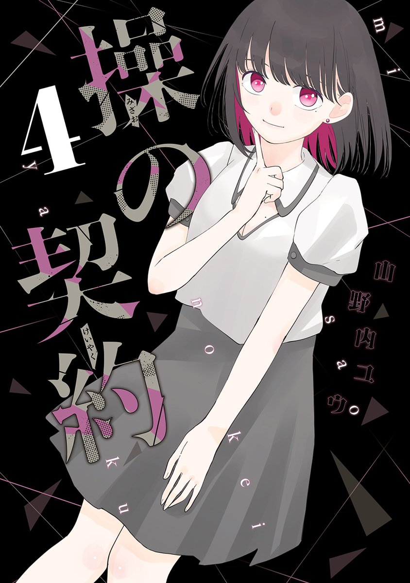 「【操の契約】 / 貞操帯から始まる 禁断の"被支配性活"-!! \ 堂々完結!!」|週刊ヤングジャンプ編集部のイラスト