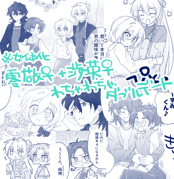 ぴくしぶに投稿しました
ダブルデート（零敬♀＋渉英♀） | りむと
pixiv.net/artworks/13529… 
（※受の先天性女体化パロ）