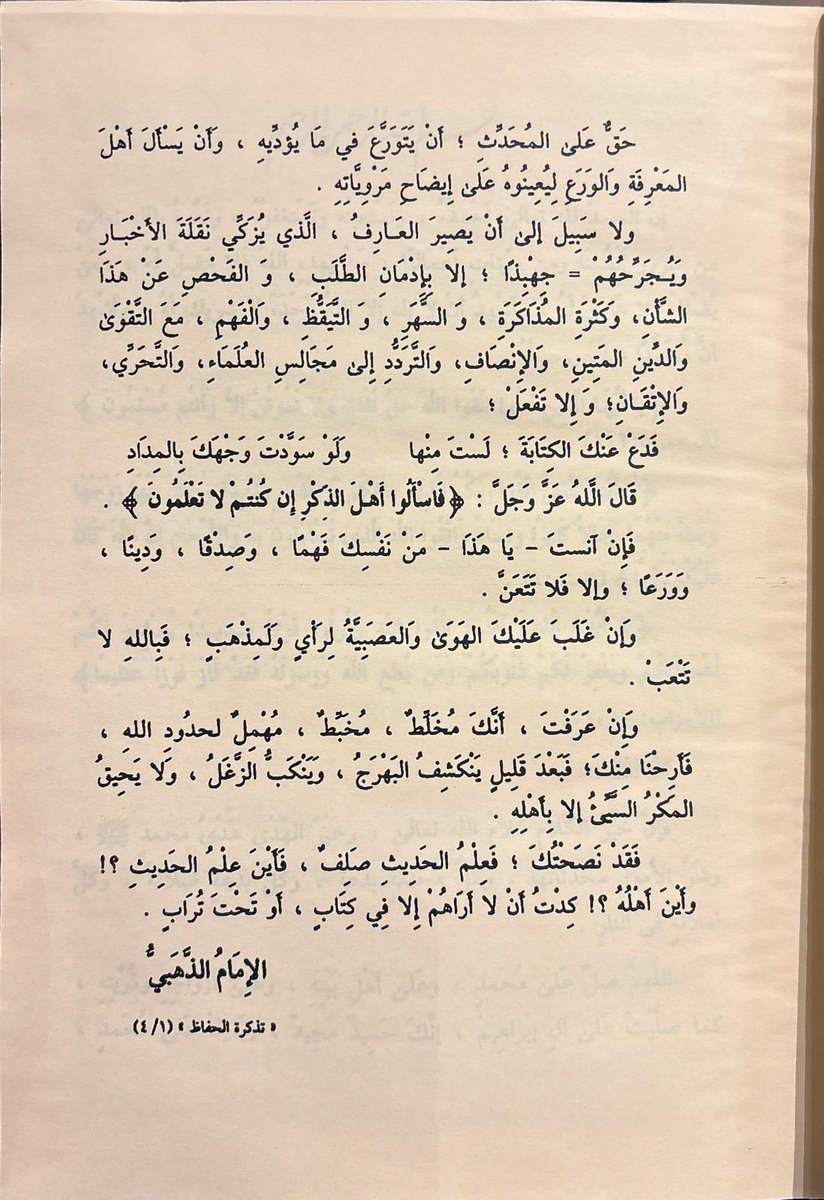 نصيحة ذهبية من الإمام الذهبي.