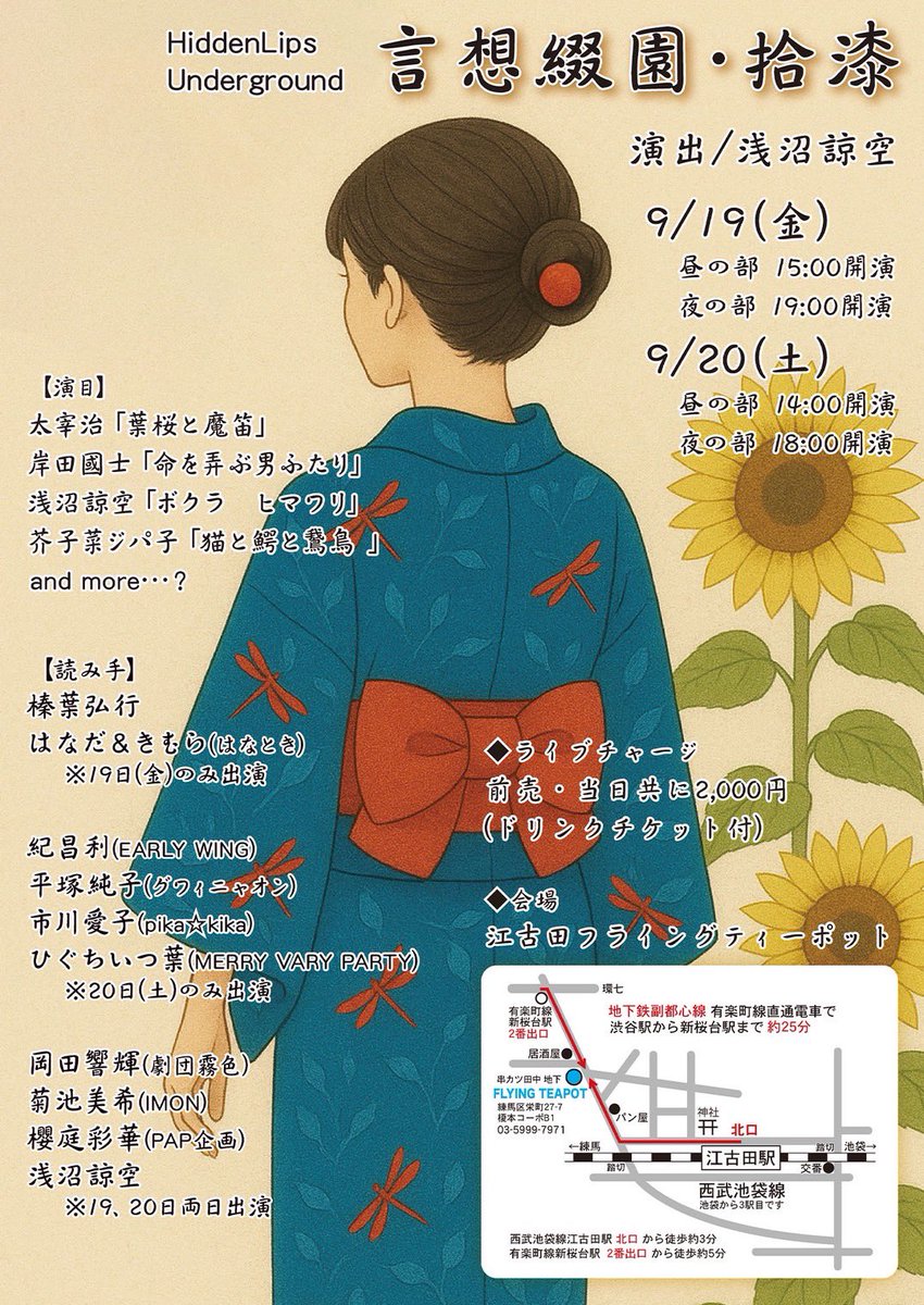 #言想綴園拾漆

本日いよいよ本番です。
好評につき夜の回も増席いたしました✨

9/20(土)
昼の回（完売）
開場　13:30
開演　14:00

夜の回
開場　17:30
開演　18:00

◆会場…江古田フライングティーポット  
◆入場料
2,000円(1ドリンク付き)

みなさまのご来場を心よりお待ちしております☺️