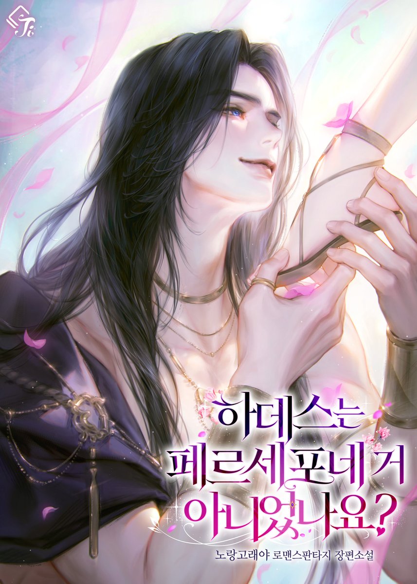 안녕하세요, 작가 노랑고래야입니다٩(๑❛ᴗ❛๑)۶
<하데스는 페르세포네 거 아니었나요?>가 시리즈 매열무로 론칭되었습니다.
RT이벤트는 내일 열겠습니다❤
감사합니다 ෆ˙ᵕ˙ෆ
naver.me/xnrm9mHE
+)영롱한 표지는 <a href="/_one__one_/">오네/O.ne</a>  님께서 그려주셨어요.