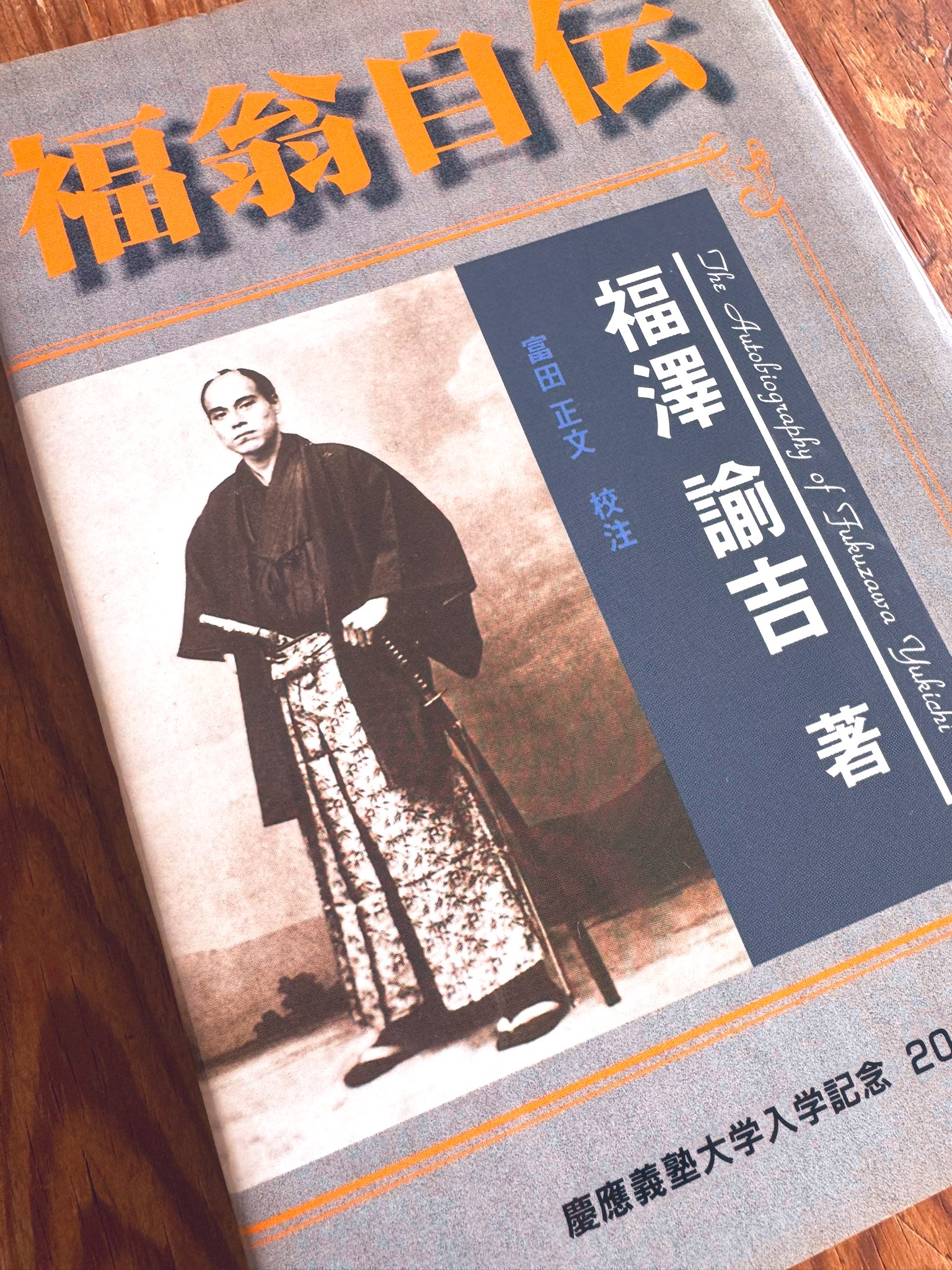 福翁自伝 現代語訳【慶應義塾幼稚舎】その他 福翁自伝 現代語訳【慶應義塾幼稚舎】その他 福翁自伝 現代語