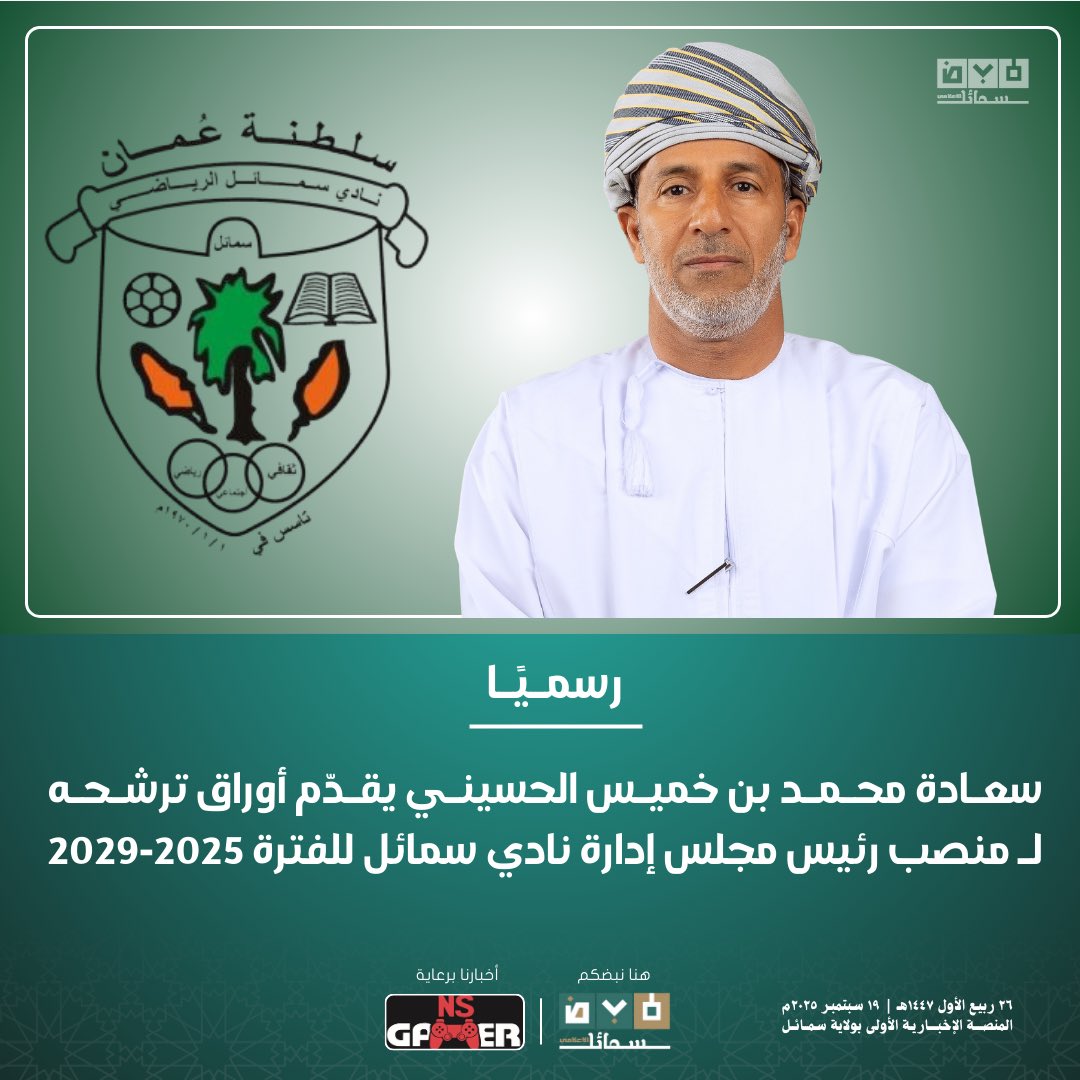 رسميًا | سعـادة محـمـد بن خميـس الحسينـي يقـدّم أوراق ترشـحـه لـ منصب رئيس مجلس إدارة نادي سمائل للفترة 2025-2029