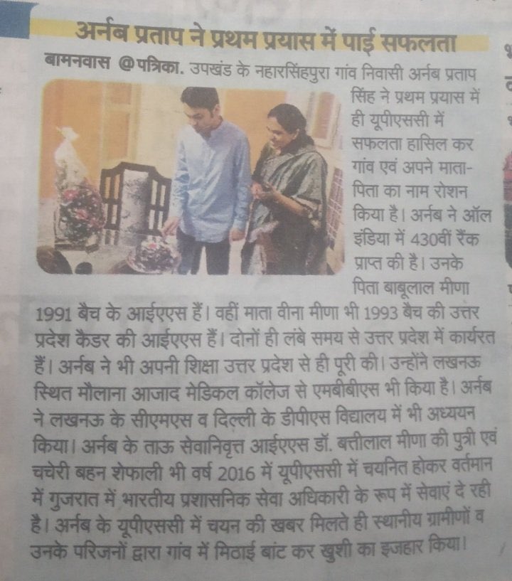 ये अर्नब मीणा हैं, इन्होंने UPSC पास किया, इन्हें बहुत बधाई.........

अर्नब मीणा के पिता बाबूलाल मीणा जी IAS हैं, माता वीना जी भी IAS हैं.  ताऊ बत्तीलाल मीणा जी रिटायर्ड IAS हैं, ताऊ की बेटी शेफाली भी UPSC क्लियर की हैं। आगे भी अर्नंब मीणा जी के बच्चों को ST आरक्षण मिलेगा ही।

अब