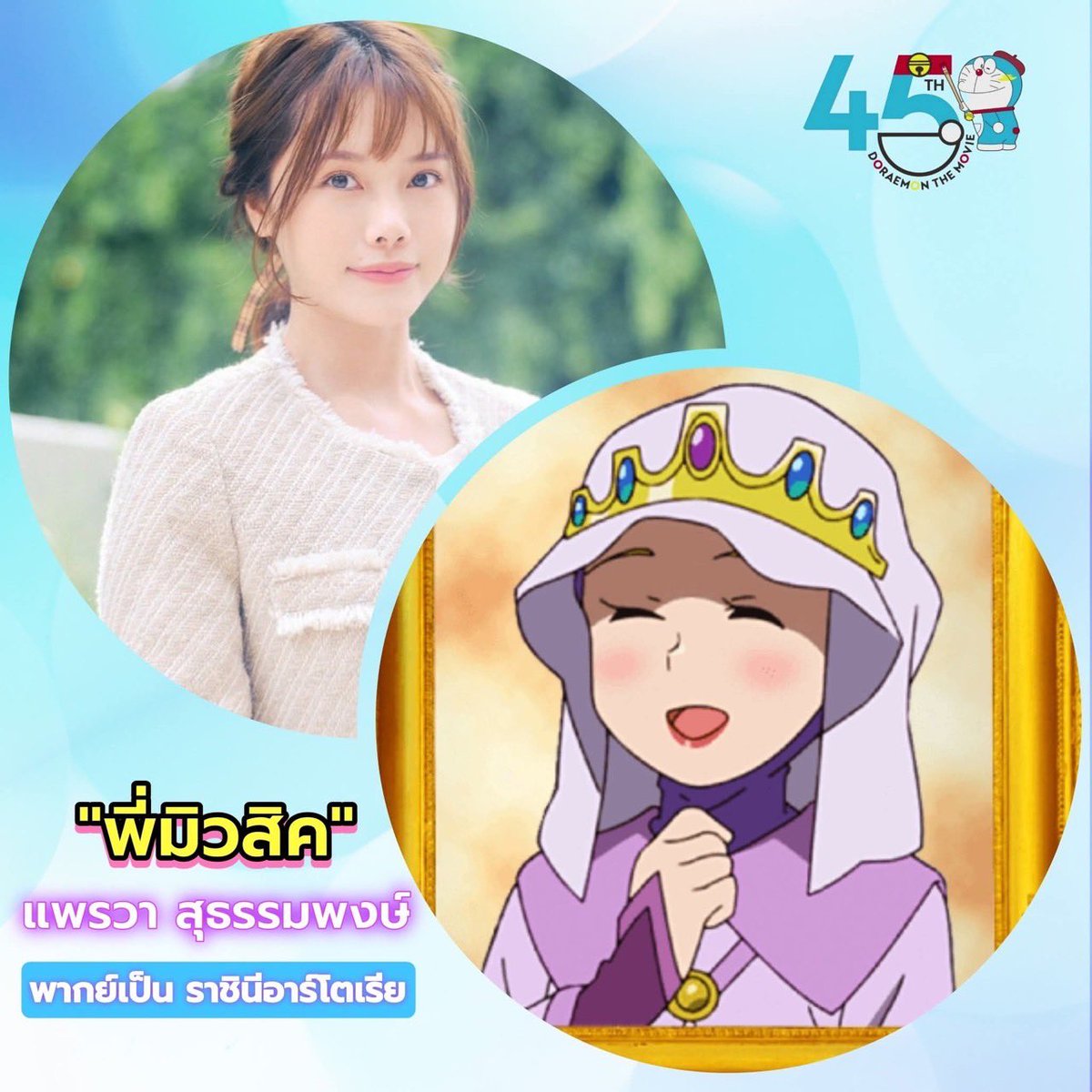 miuniverse024's tweet photo. มิวสิค แพรวา พากย์เสียงเป็น ราชินีอาร์โตเรีย ใน #โดราเอมอนเดอะมูฟวี่ 
#เรื่���งราวในโลกภาพวาดของโนบิตะ เข้าฉายในไทย 9 ต.ค. นี้นะคะ 🖼️

#miusic
#DoraemonthemovieTH https://t.co/wfNQi0X7Ml