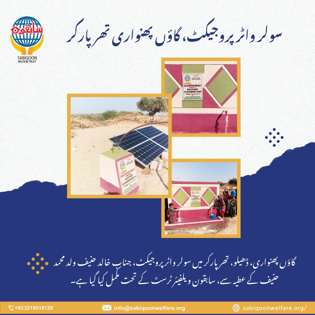 SabiqoonTrust's tweet image. پانی زندگی ہے، اور خدمت انسانیت کی پہچان-
سابقون ویلفیئر ٹرسٹ نے گاؤں پھنواری، تھرپارکر میں سولر واٹر پروجیکٹ مکمل کر کے اہلِ دیہات کے چہروں پر مسکراہٹ بکھیر دی۔
#SabiqoonWelfare #SolarWaterProject #Tharparkar #CleanWater #ServiceToHumanity #WaterIsLife #HopeForThar #Humanity