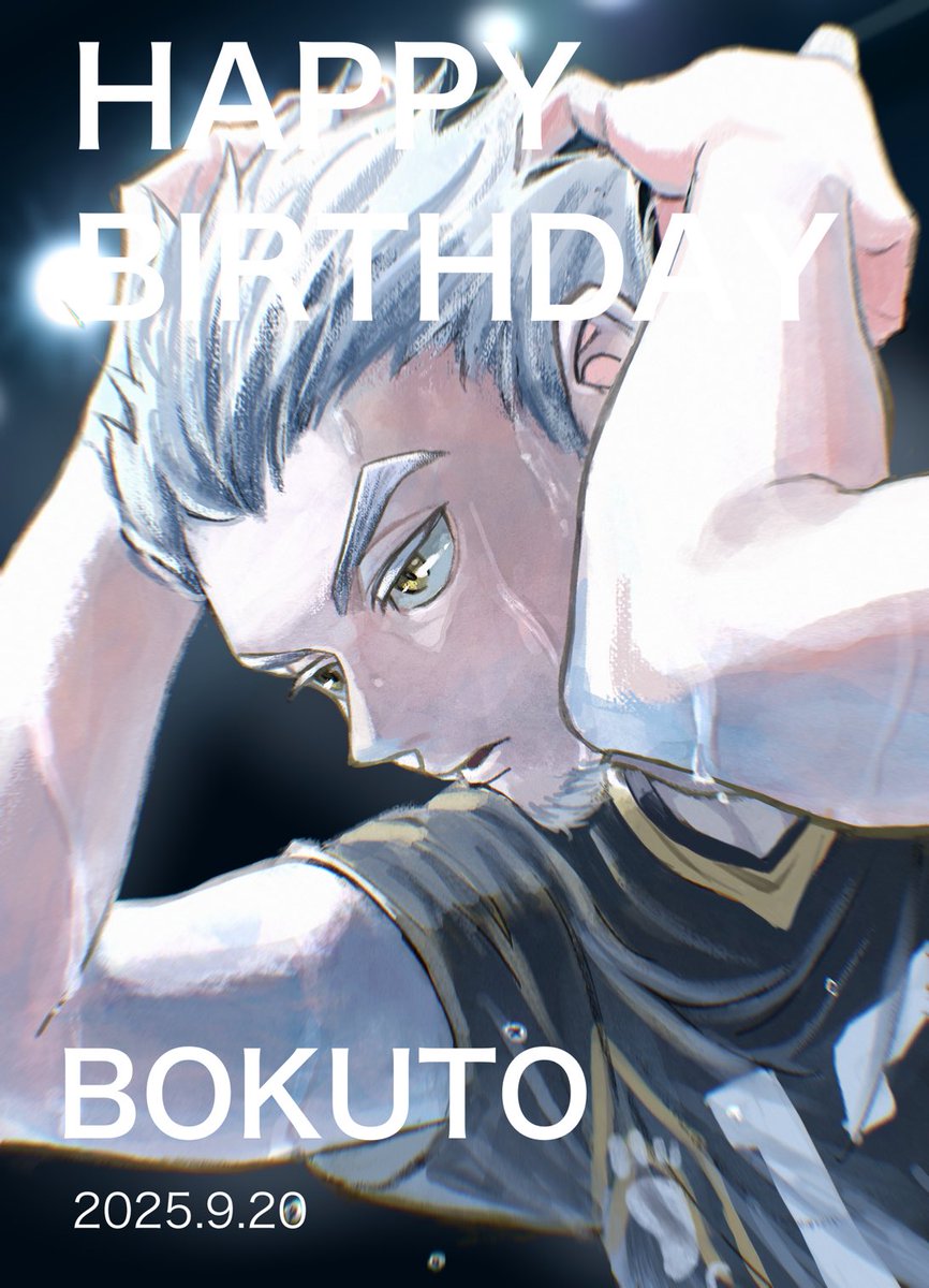 永遠に大好き！おめでとう！

#木兎光太郎誕生祭2025
#木兎光太郎生誕祭2025