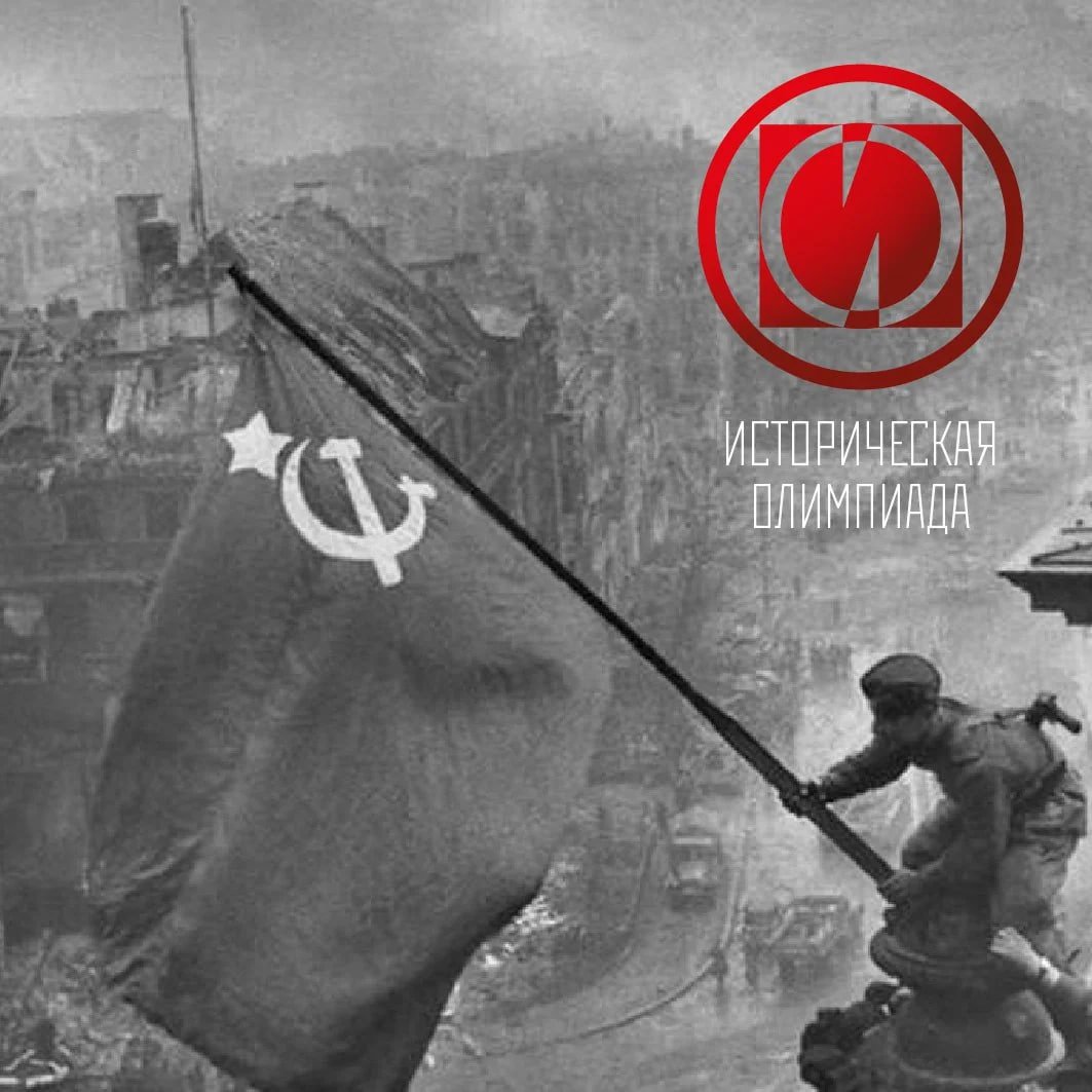 LibyaRussian's tweet image. 📢 Открыта регистрация на Международную олимпиаду по истории России – 2025!
📌 Тема: роль СССР во Второй мировой войне
📅 Регистрация до 30.09
🌐 historicalolympiad.com
✈️ Финал — в Санкт-Петербурге, все расходы покрываются!
#HistoryOlympiad