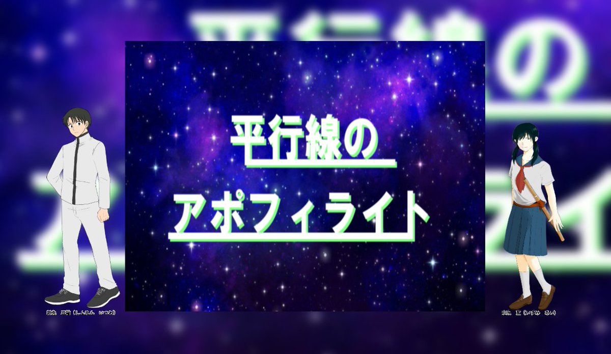 平行線のアポフィライト
KP：ラントさん
PL：パルルコ
ありがとうございました！色んなペアでの考察したけど藍ちゃんだったからこそ、だったね