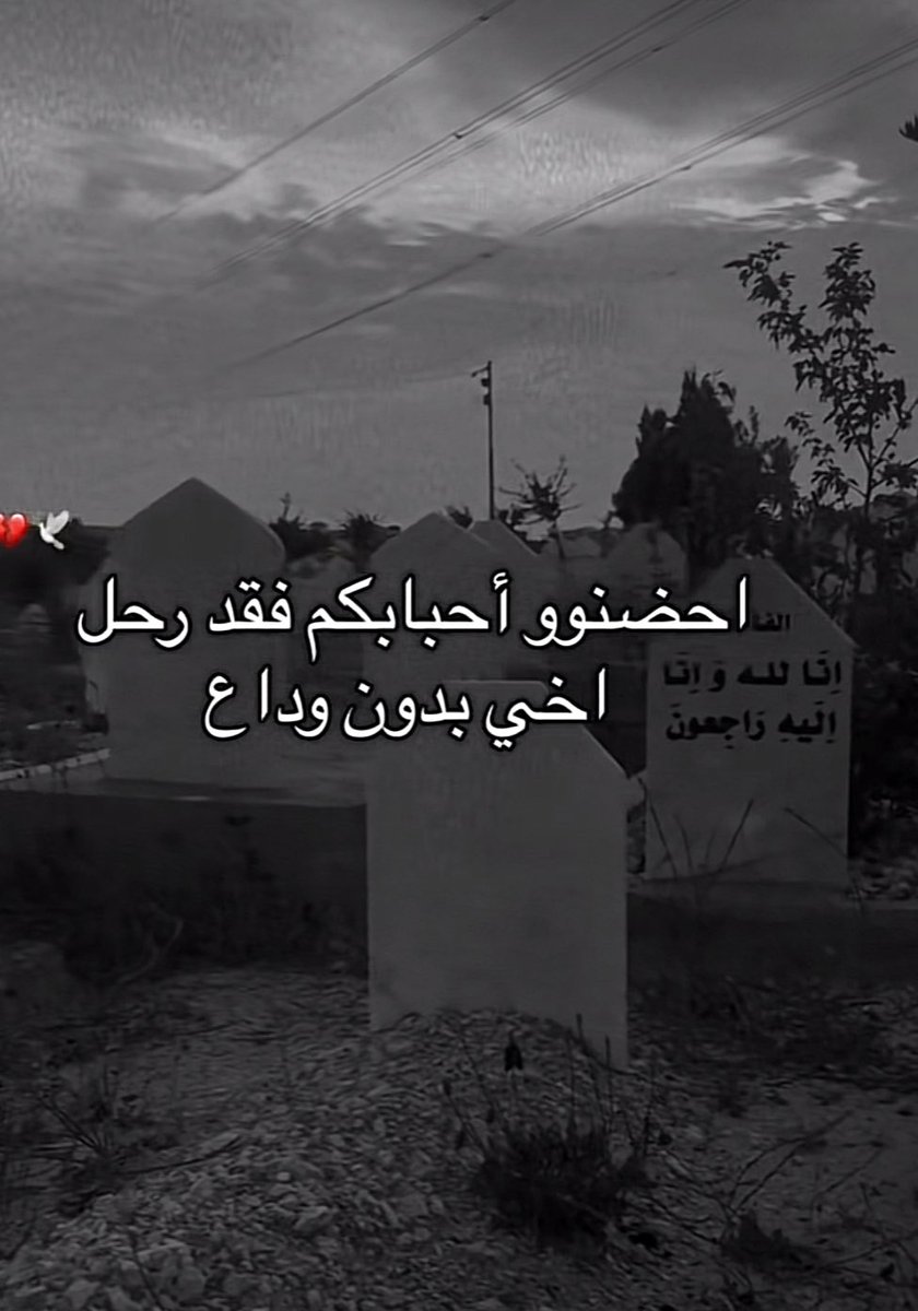 اللهم تقبله عندك واكرم نزله ووسع مدخله واسكنه الفردوس الأعلى من الجنة