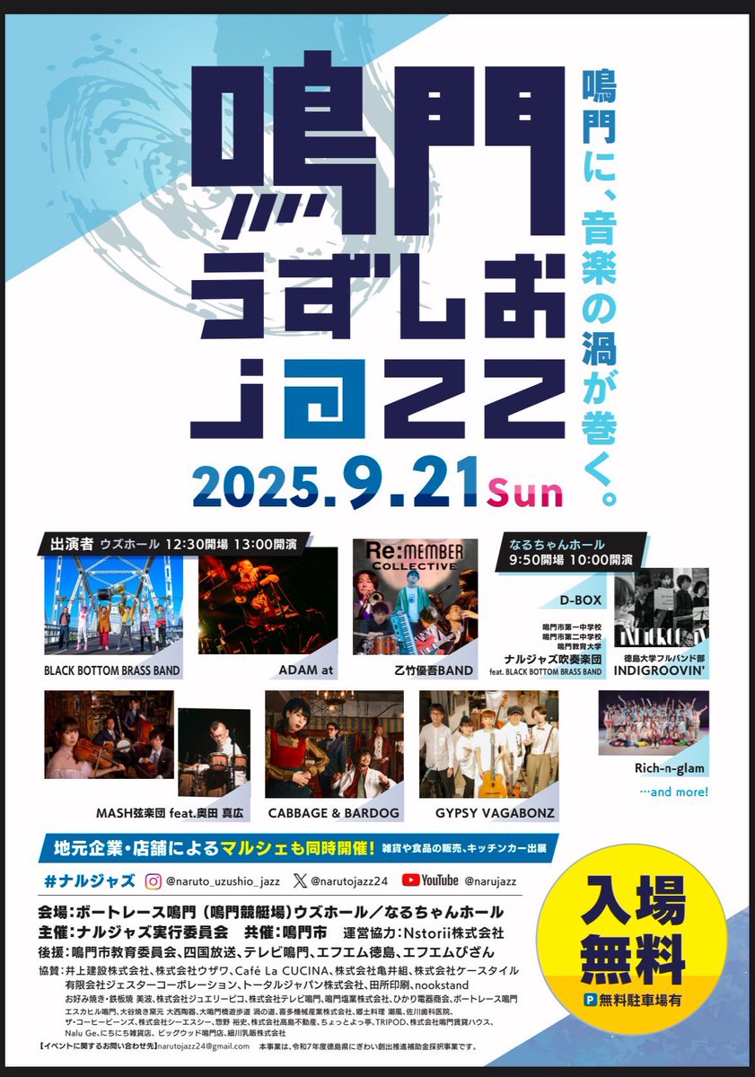 9/21鳴門うずしおジャズの裏方チーム、バンドチーム楽しく向かっております！
#ナルジャズ