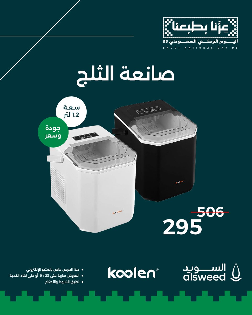 alsweed_sa's tweet photo. خصم أكثر من 40٪ على صانعة الثلج بمناسبة اليوم الوطني 95 🇸🇦💚

✅ متوفرة باللونين الأبيض والأسود
✅ سعر مميز وجودة عالية

العرض خاص بالمتجر الإلكتروني

#عزنا_بطبعنا
#اليومـالوطنيـ95 https://t.co/zTNKkZhVqo