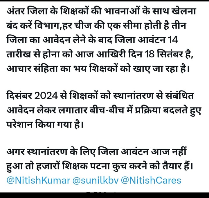 Amitvikramojh10's tweet photo. #Inter_District_Transfer
@NitishKumar
@Jduonline
@RJDforIndia
@yadavtejashwi
@BJP4India
Sir, Inter district teachers 1 saal se transfer ke liye application diye huwe hai..lakin abhi tak transfer nahi huwa.. https://t.co/toztv7FAHl