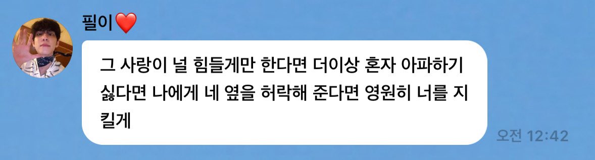 근데 이렇게 텍스트로 받으니까 내 평생을 맡기고픈 너무 든든한 내편인데 대체 언 놈한테 빠져서 거짓사랑을 하고 계신거지?