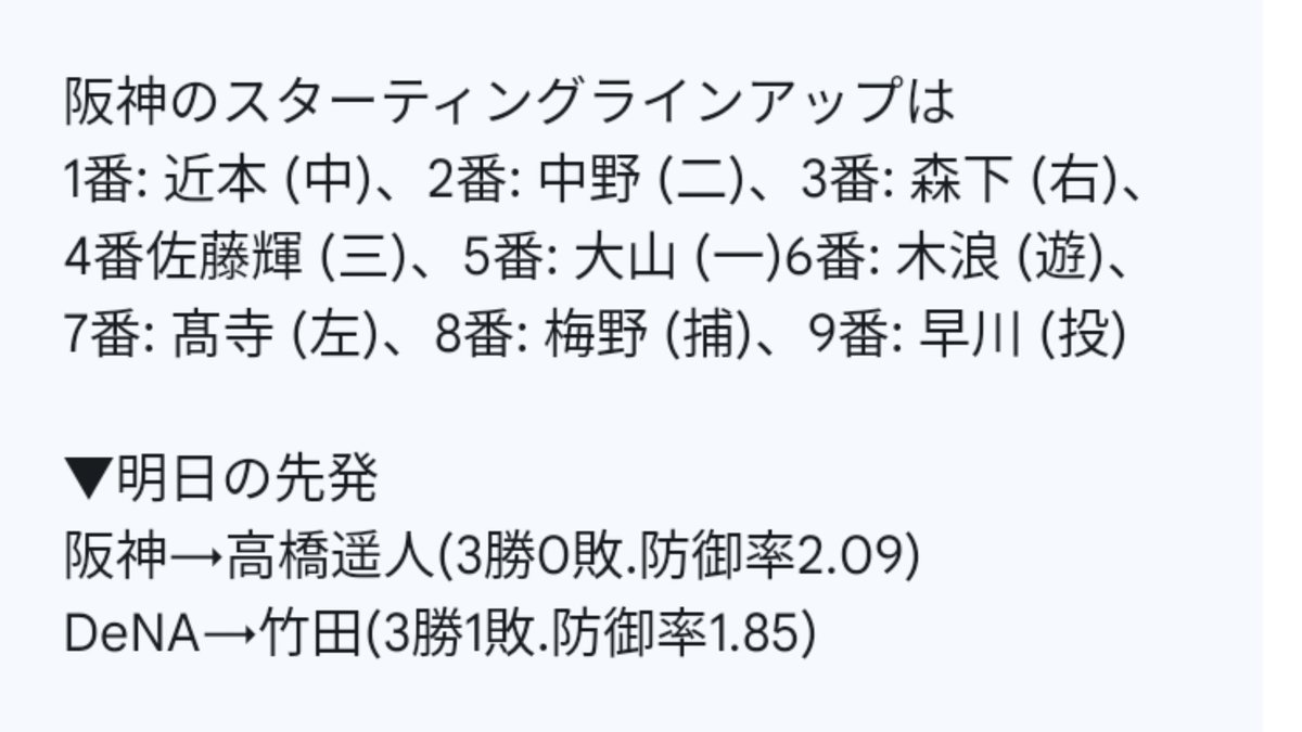 【阪神４－０DeNA】   

今日も早川くんがナイスピッチング！
来年が楽しみです！！

1️⃣早川６回６安打無失点で２勝目✨
2️⃣高寺先制タイムリー👀
3️⃣森下２試合連続ホームラン🐯
4️⃣ヘルナンデス代打でタイムリー✊
5️⃣明日はDeNAドラ１ルーキー竹田が先発👀

▼明日の先発
阪神→高橋遥人
DeNA→竹田