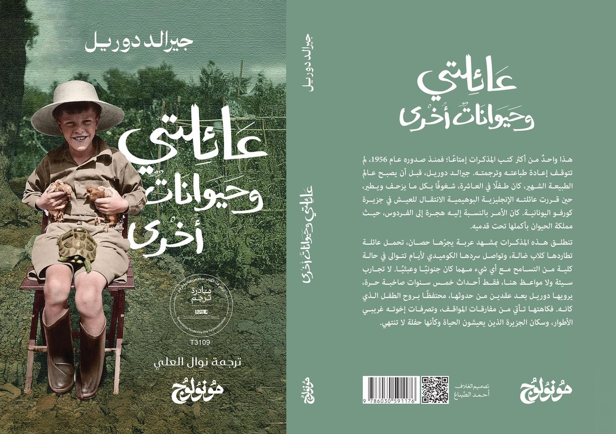 #صدر_حديثا 📚 
📖 عائلتي وحيوانات أخرى  
✍️ جيرالد دوريل | ترجمة: نوال العلي  

يروي الكتاب طفولة جيرالد دوريل بعد انتقاله مع عائلته من إنجلترا إلى جزيرة كورفو اليونانية في ثلاثينيات القرن العشرين، حيث عاش مع أمّه وإخوته في بيت يعجّ بالحركة، فيما كان هو مفتونًا بسحر الطبيعة من