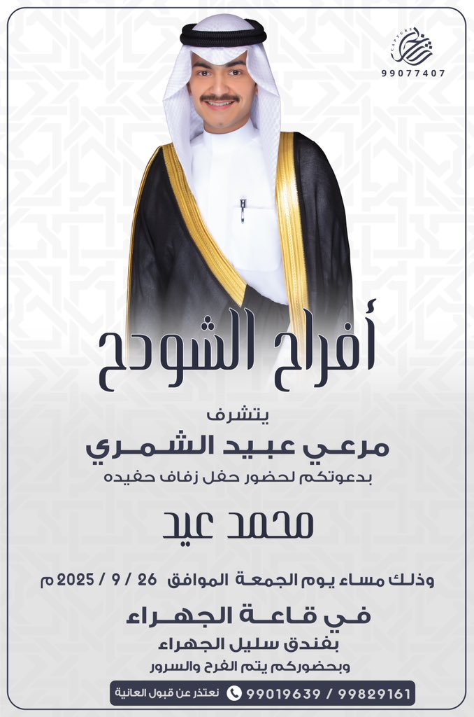 اتشرف بدعوتكم لحضور حفل
                 ( زفافي )
         وذلك مساء يوم الجمعة
        الموافق 26 / 9 / 2025
.  في قاعه الجهراء  - فندق سليل
            حضوركم يشرّفنا ..

  يرجى اعتبارها دعوة شخصية 💐