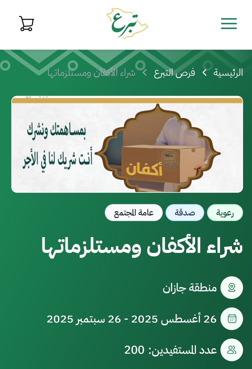 donations.sa/project/58347 
شراء الأكفان لتجهيز الموتى، وكذلك النعوش وغيرها من المستلزمات قال صلى الله عليه وسلم (ومن كفن ميتا كساه الله من السندس ، وإستبرق الجنة) رواه الحاكم وصححه