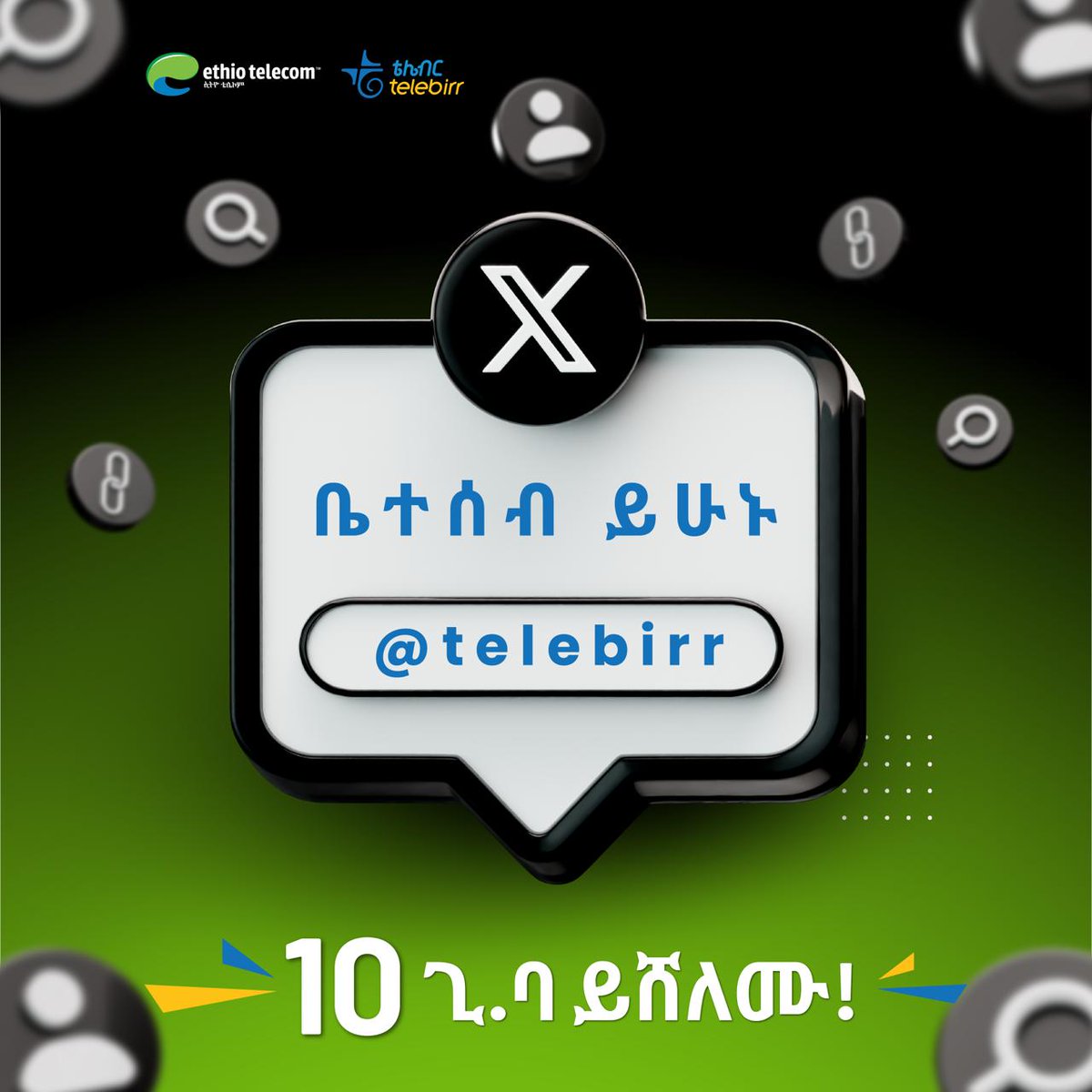 🏆🎁 10 ጊ.ባ ወርኃዊ የኢንተርኔት ጥቅል ይሸለሙ!

የቴሌብር ትዊተር ገጻችንን በመከተል፣ በመውደድና በማጋራት የ10 ጂቢ ወርኃዊ የኢንተርኔት ጥቅል ሽልማት በዕጣ ያሸንፉ!

🔗 x.com/telebirr

ቤተሰብ ይሁኑ፤ ይሸለሙ!