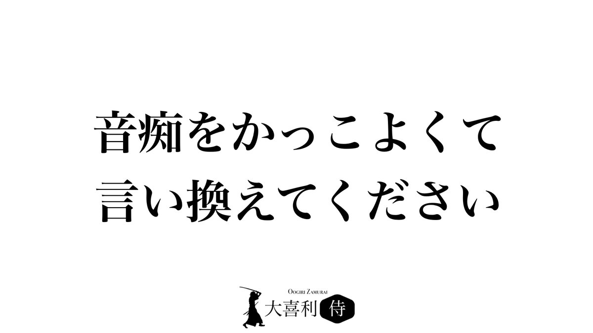 oogiri_zamurai's tweet image. 【お題】