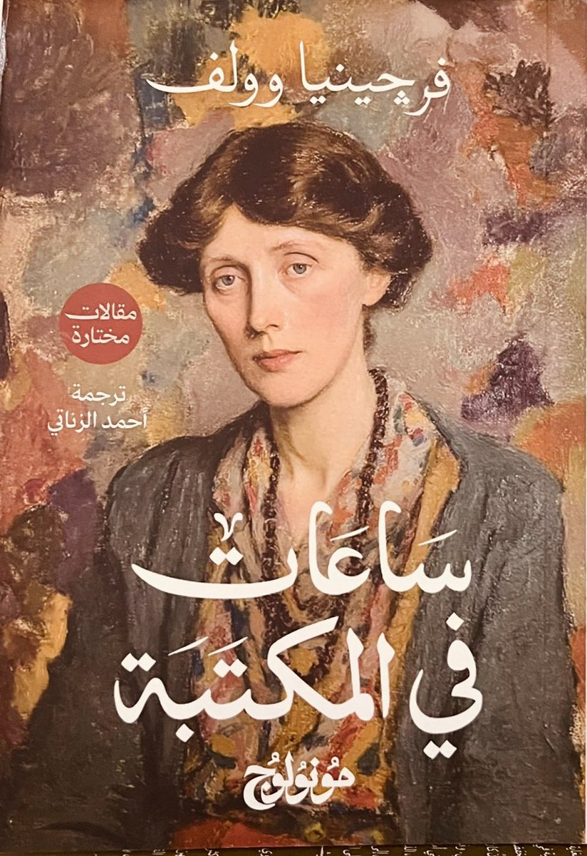 #الكتاب الذي بين ايدينا هو “ساعات في المكتبة” لفرجينيا وولف، بترجمة أحمد الزناتي، 
ويضم مجموعة مختارة من مقالاتها النقدية والأدبية.
يتناول الكتاب مقالات وولف حول القراءة، الأدب، والكتابة، حيث تكشف عن رؤيتها العميقة تجاه النصوص الكلاسيكية والحديثة.
تتأمل وولف في دور المكتبة