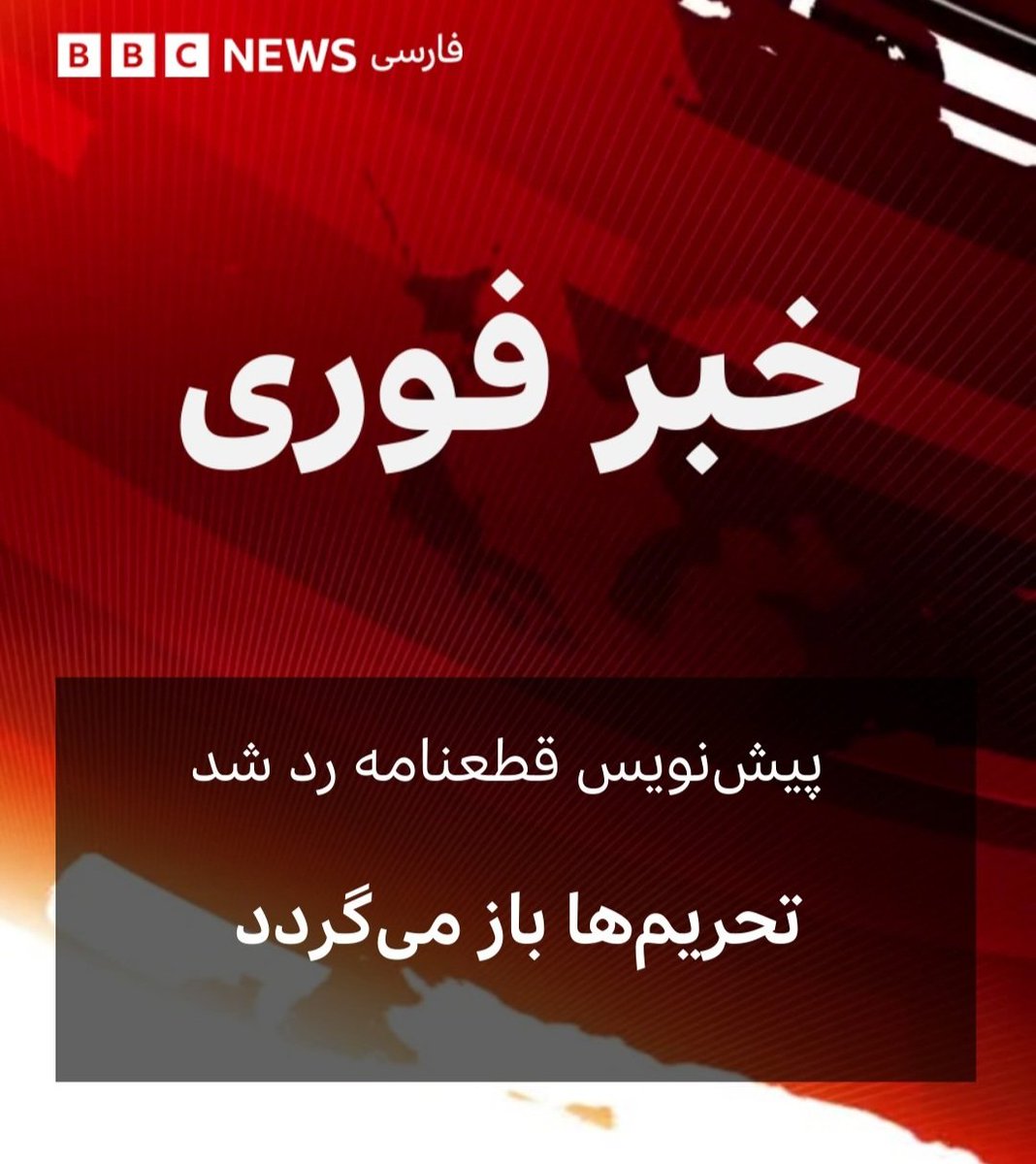 برجام کلاه گشادی بود که شیخ بنفش بر سر ملت گذاشت.
مشکل ایران با آمریکا حل نشدنی‌ست؛
یا می‌فهمید یا انقدر هزینه می‌دید تا بفهمید!