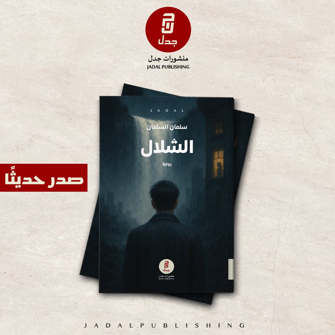 jadalpublishing's tweet photo. يصدر عن منشورات جدل في معرض الرياض الدولي للكتاب رواية

الشلال
سلمان السلمان

 وسط مقهى يعج بالوجوه المجهولة والابتسامات العارضة، يجلس بطل الرواية غارقًا في أسئلته الكبرى: لماذا انتهت حياته إلى هذا الروتين؟ ولماذا يطارده شعور الوحدة كظلٍّ لا ينفك عنه؟
بين مقاعد الاحتفال، وحديث الغرباء، وابتسامة سائق عجوز غامض، تبدأ رحلة مختلفة؛ رحلة تجعل الحدود بين الحقيقة والوهم واهية إلى حدٍ يربك العقل ويستفز القلب.

يجد نفسه أمام امرأة غامضة تُدعى “ماري”، حضورها يوقظ فيه مشاعر لم يعرفها من قبل، لكنّها تختفي كما ظهرت: فجأة، وبدون أثر. ومع كل محاولة للبحث عنها، يكتشف أن ما يعيشه قد لا يكون واقعًا كما يتصوّر… بل انعكاسًا لوحدةٍ أعمق من أن تُحتمل.

الشلال ليست مجرد حكاية عن الحب والفقد، بل مرآة لحياة نعيشها جميعًا: حيث تلتقي الوحدة بالحنين، والأمل بالخيبة، وحيث يجرّنا السقوط من قمة اللحظة البسيطة إلى قاع الأسئلة الوجودية الثقيلة.
إنها رواية عن الإنسان حين يصبح غريبًا عن العالم وعن نفسه، يبحث عن معنى في كل نظرة، وفي كل لقاء، وفي كل انكسار… حتى يكتشف أن الشلال الحقيقي يجري في داخله

#معرض_الرياض_الدولي_للكتاب 
#أخبار_جدل