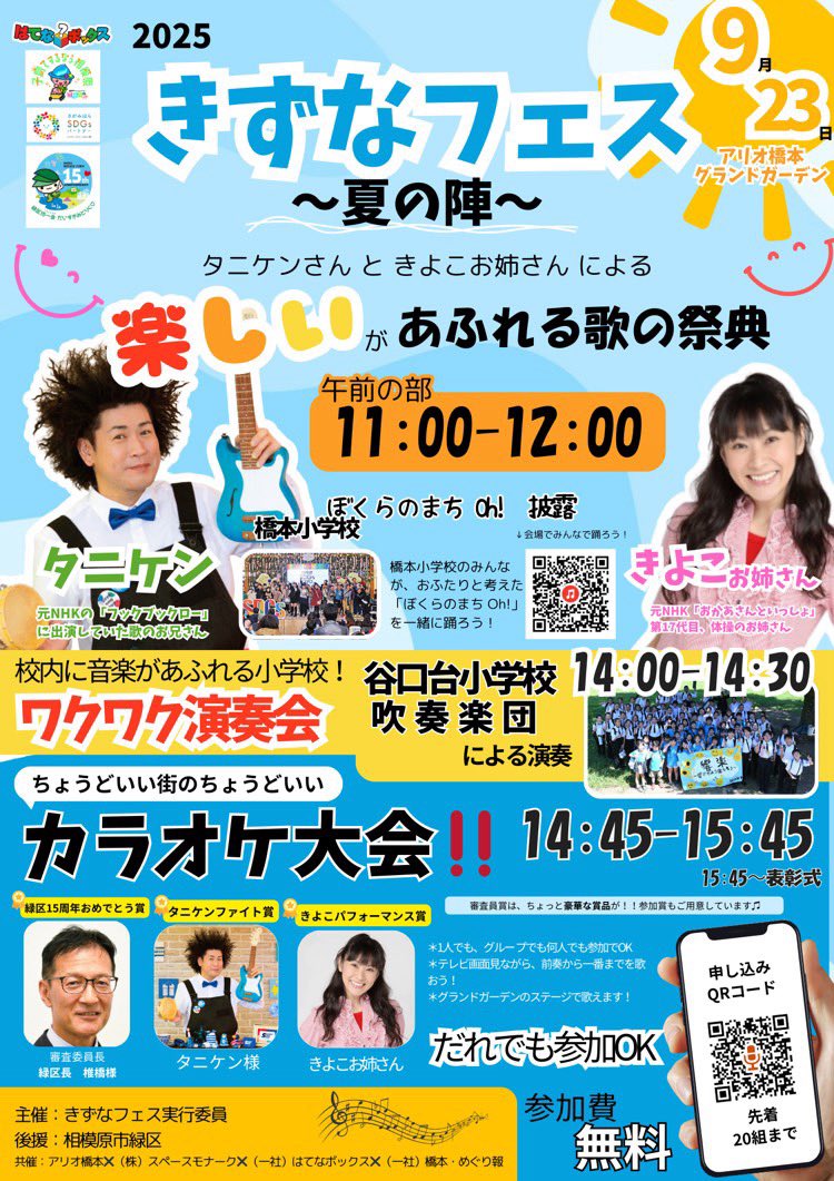 taniken61's tweet image. 🟥9/23(火・祝)きずなフェス ～夏の陣～
アリオ橋本 グランドガーデン
hashimoto.ario.jp/event/24000126…
■午後の部14:00〜14:30
谷口台小学校吹奏楽団による演奏。ワクワク演奏会
14:45〜15:45
ちょうどいい街のちょうどいいカラオケ大会！！
誰でも参加OK／参加費無料
#きよこ　#谷本賢一郎　#タニケン