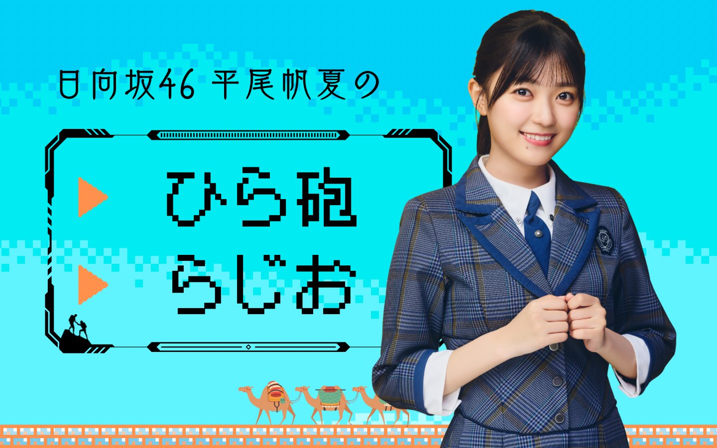 鳥取県出身》平尾帆夏生誕祭実行委員会2025 (@honoka_h_seitan) / X