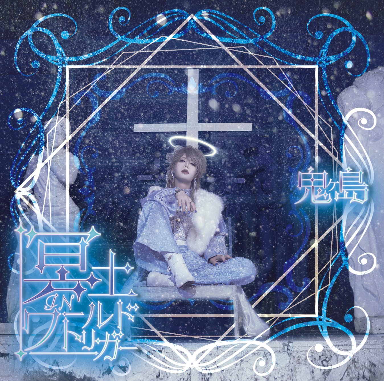 【最終値下げ】冥冥アトコ KOUKI🇯🇵 ダウト🗻 on X: 
