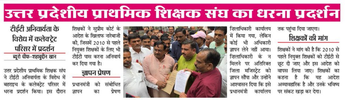 VijayUpUPPSS's tweet photo. Uppss जिंदाबाद
#बहराइच 
टीईटी की अनिवार्यताके खिलाफ आंदोलन
 बना अखबारों की सुर्खियां।@narendramodi 
@PMOIndia 
@CMOfficeUP 
@dpradhanbjp 
@rajnathsingh 
@jagdambikapalmp
@DrDCSHARMAUPPSS 
@UPPSS1921 
@Priyanshu_UpPsS https://t.co/qRoEBgrfpr